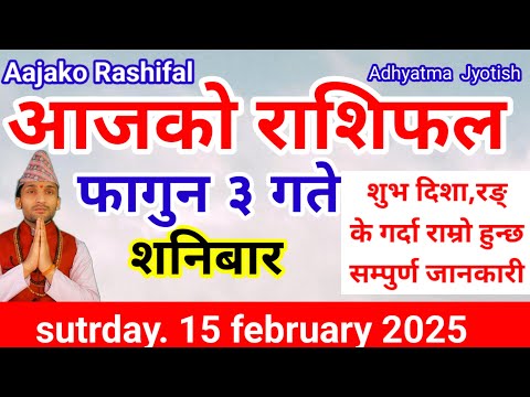 Aajako Rashifal Falgun 3 |Today's Horoscope  15 February  2025 | aajako rashifal |rashifal today