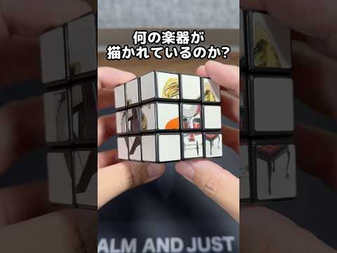 【崩れた６つの楽器を当てたら天才】楽器キューブ #rubikscube  #yamicubes #クイズ