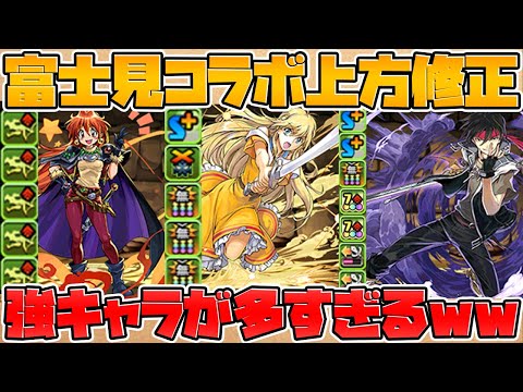 代用不可多数の強コラボが遂に来るぞ！富士見ファンタジア既存キャラ上方修正解説！【パズドラ】