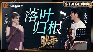 【歌手2025·纯享】 #单依纯 #王力宏《落叶归根》华语新生代与传奇歌手的罕见联动 赋予演唱更深的地域情感联结 |《歌手2025》| SINGER 2025｜MangoTV 