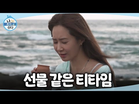 [나 혼자 산다] 바다 앞에서 차이 티를 마시는 유리☕ 바다가 주는 선물 같은 여유, MBC 260821 방송