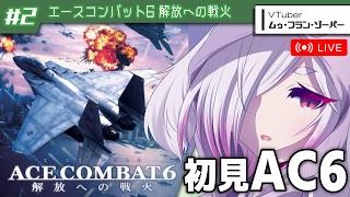 #2【エースコンバット6】久しぶりに完全初見でエースパイロットを目指していく【㋰㋒】