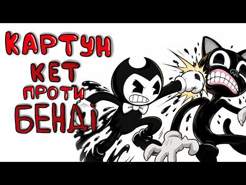 Картун Кет проти Бенді 🤯 Історії Персіваля - анімація