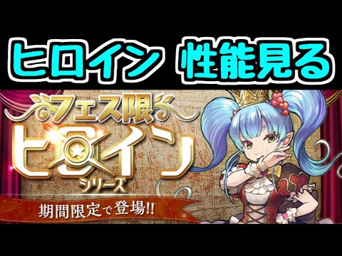 【生放送】フェス限ヒロインシリーズの新情報見るぞ～【パズドラ】