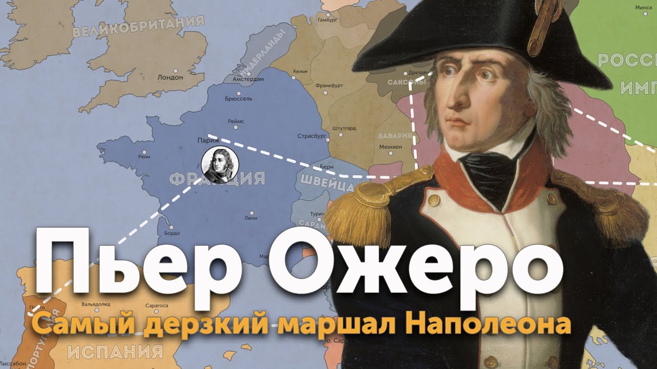 Пьер Ожеро самый дерзкий маршал Наполеона