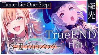 【#学マス】ネタバレあり | 千奈ちゃん親愛度10コミュ見てから清夏＆リーリヤTrueENDを目指していく
