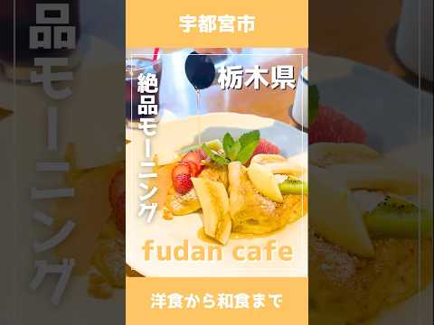 ＼宇都宮で人気のモーニングをご紹介！／fudan cafe（フダン・カフェ）