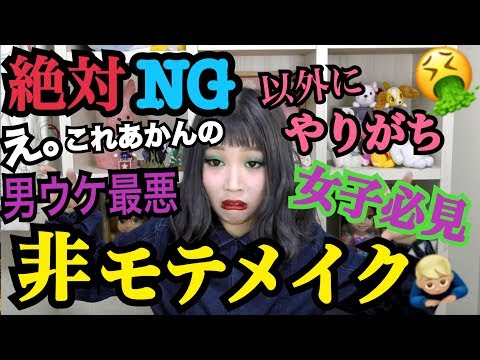【非モテ】絶対真似するな‼︎男ウケ最悪のメイクやってみたwww【女子必見】【ふくれな】