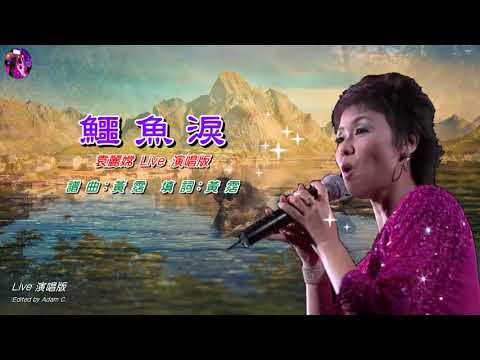 鱷魚淚   袁麗嫦〈Live 演唱版〉