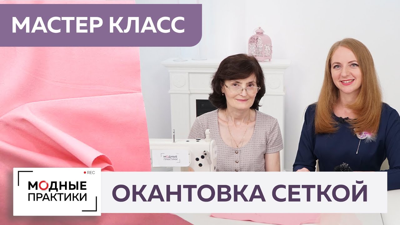 Люкс-обработка швов без оверлока. Как окантовать шов сеткой быстрым способом? Уроки технологии