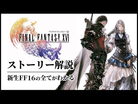 【FF16】この物語は名作か それとも迷作か