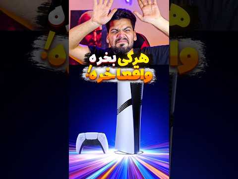بالاخره پلی استیشن پنج پرو معرفی شد🤩 #gaming #shorts