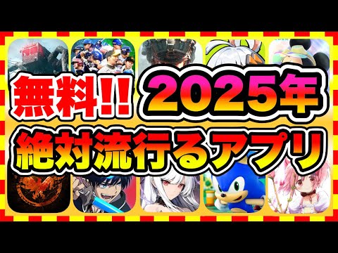 【おすすめスマホゲーム】2025年に配信の絶対面白い無料アプリゲーム10選【無課金 面白い 最新作 ソシャゲ】