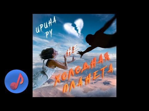 Ирина Ру - не Холодная Планета [Новые Клипы 2021]