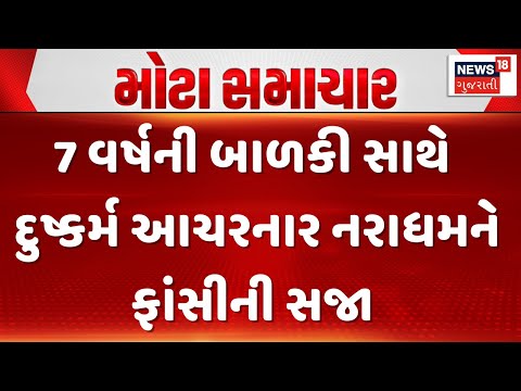 Rajkot Court News | 7 વર્ષની બાળકી સાથે દુષ્કર્મ આચરનાર નરાધમને ફાંસીની સજા | Gujarati Samachar