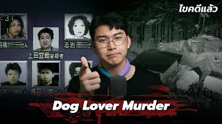 “Dog Lover Murder” คดีฆาตกรนักล่า ตามคร่า คนรักหมาญี่ปุ่น | เวรชันสูตร Ep.269