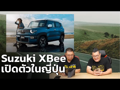 Suzuki XBee 2026 เปิดตัวในญี่ปุ่น ครอสโอเวอร์จิ๋วดีไซน์เก๋ ราคาเริ่มต้นแค่ 4 แสนกว่าบาท!