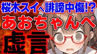 【衝撃】あおちゃんぺ、桜木スイへ事実無根の虚言で誹謗中傷してしまう！？/  桜木スイ【ツイフェミ ゆっくり解説】