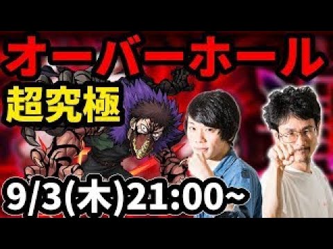 【モンストLIVE配信アーカイブ】超究極！オーバーホール(ヒロアカコラボ)を初見で攻略！【なうしろ】