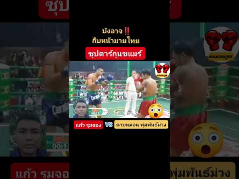 บังอาจถีบหน้ามวยไทย #ซุปตาร์กุนขแมร์ #แก้วรุมจอง #ดาบหมอนพุ่มพันธ์ม่วง #มวยไทย #kunkhmer
