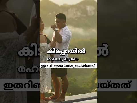 കിടപ്പറയിൽ രഹസ്യ ക്യാമറ ഉണ്ടെന്നറിഞ്ഞ യുവതി ചെയ്തത് #facts #news #kerala #malayalam