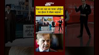 Syed Suhail | Iran Israel War: नेता बन रहा था पाक! होर्मुज पर ईरान ने रोका जहाज! | #shorts