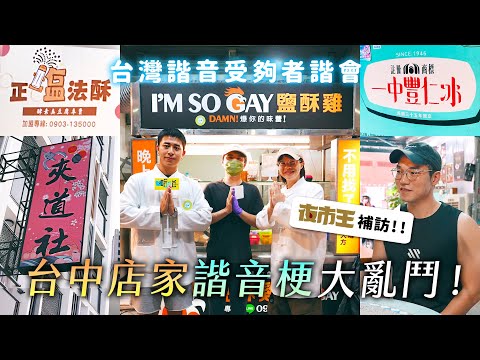 台中店家諧音梗大亂鬥！ I'M SO GAY = 鹽酥雞！補訪夜市王一中豐仁冰！加入夾道社？《台灣諧音受夠者諧會》EP4【哈哈台】