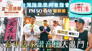 台中店家諧音梗大亂鬥！ I'M SO GAY = 鹽酥雞！補訪夜市王一中豐仁冰！加入夾道社？《台灣諧音受夠者諧會》EP4【哈哈台】