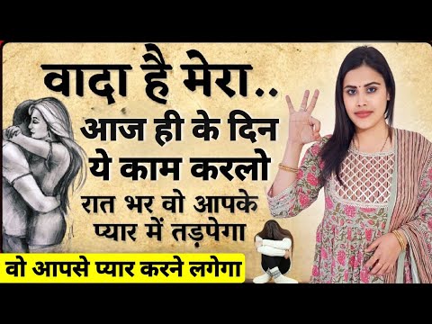 आज ही के दिन ये काम करलो वो आपसे प्यार करने लगेगा | How To Attract People To You More #mantra