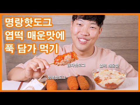 명랑핫도그 엽떡 매운맛에 푹 담가 먹는 리얼사운드 먹방 | 감자핫도그, 엽기떡볶이, 미쿡식 핫도그 HOTDOG EATING SHOW