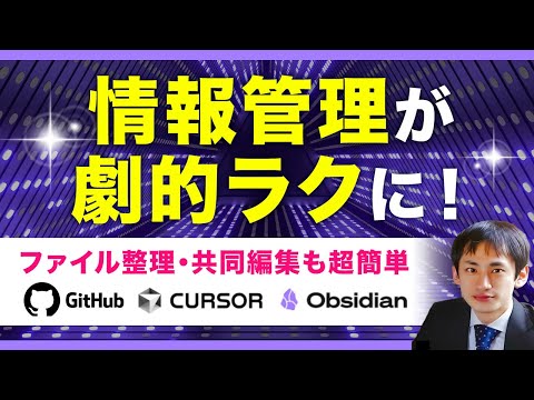 情報収集を効率化!Obsidian×Cursor×GitHubで生産性が爆上がり