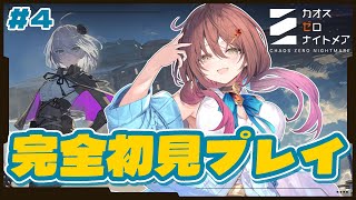 🎮【 #カオゼロ ／ その4 】カオスゼロナイトメアを声優VTuberが完全初見プレイ！！【#御園結唯 】