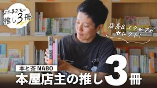 【新刊・本紹介】なぜこの3冊？ 店長＆スタッフが選んだ理由は......【本と茶NABO・池上幸恵、篠原幸宏】　小説／日記／新書