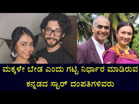 ಮಕ್ಕಳೇ ಬೇಡ ಎಂದು ಗಟ್ಟಿ ನಿರ್ಧಾರ ಮಾಡಿರುವ ಕನ್ನಡದ ಸ್ಟಾರ್ ದಂಪತಿಗಳಿವರು | Kannada Celebrity Couples|