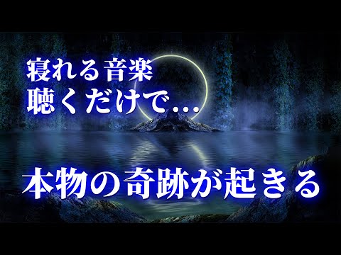 寝れる音楽【眠りながら幸運を引き寄せるBGM】聞くだけで幸せな気持ちに包まれ引き寄せ体質になる奇跡のソルフェジオ周波数ピアノBGM