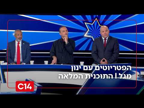 הפטריוטים עם ינון מגל | 10.06.2026 | התוכנית המלאה