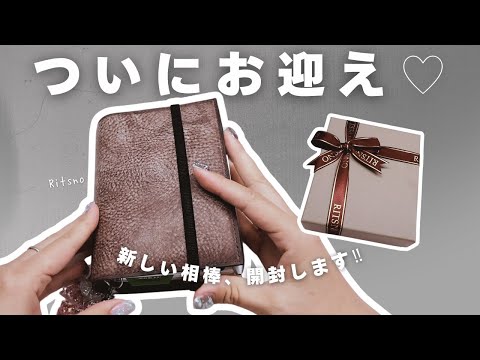 【開封＆セットアップ】手帳好き必見！新しいシステム手帳を開封してセットアップするだけの幸せ動画/Ritsno