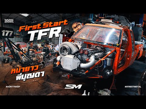 First start หน้ายาว พี่ บุญตา กับ TFR สวนส้ม