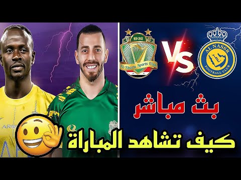 ستة قنوات ناقلة لمباراه الشرطة و النصر السعودي اليوم 🔥🔥