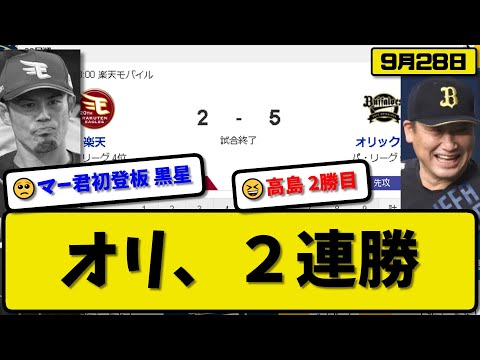 【4位vs5位】オリックスバファローズが楽天イーグルスに5-2で勝利…9月28日２連勝…先発高島5回1失点2勝目…若月&セデーニョ&太田&茶野&渡部が活躍【最新・反応集・なんJ・2ch】プロ野球