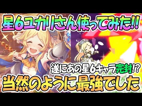 【プリコネR】星６ユカリさん使ってみたらぶっ壊れすぎて反則だったｗｗ【プリンセスコネクト！Re:Dive / Princess Connect / 実況】