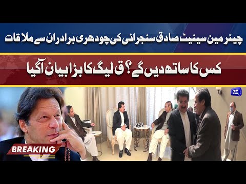 Sadiq Sanjrani Meets Chaudhary Brothers! PML Q Big Decision