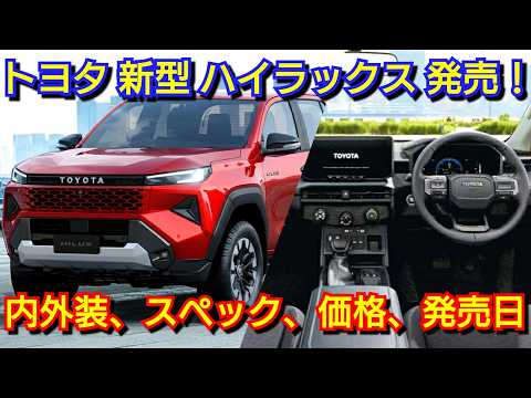 【新型ハイラックス】発売情報！内外装、スペック、新装備、価格、予約受注、発売日を紹介！トヨタ フルモデルチェンジ ピックアップトラック 2.8Lディーゼル BEV