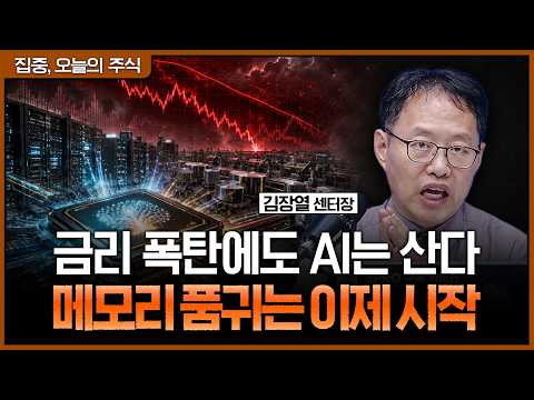 금리는 AI 주가를 눌러도 수요는 못 꺾는다…반도체 공급 부족의 진실ㅣ김장열 유니스토리자산운용 리서치센터장 [집중 오늘의 주식]
