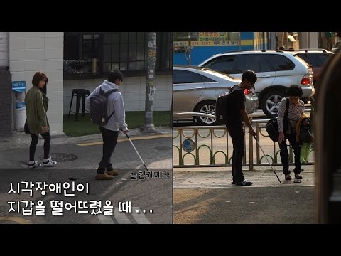 시각장애인 지갑을 떨어뜨린다면? [시각장애인 프랭크]  The Blind Prank "You Drop Your Wallet" ­­｜달총곰