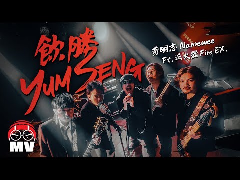 一人一嘴飲呼乾!【飲勝】黃明志 Ft.滅火器 @小明與小志 Meng & Chee 2024