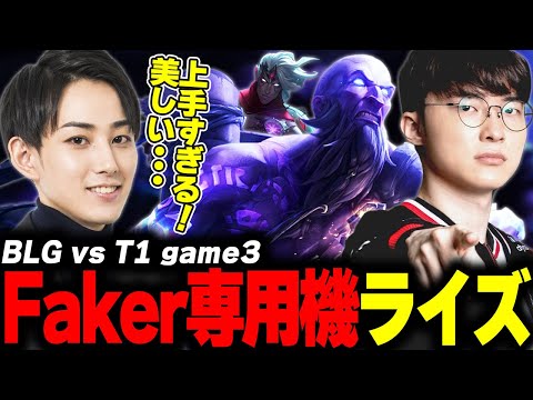 らいじんとみる MSI2025 Bracket Stage BLG vs T1 game3
