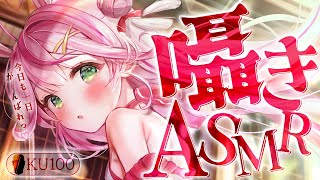 【ASMR/KU100】ゼロ距離囁き雑談♡今日もがんばろうね？♡【 Ear cleaning/Whispering/Heart Beat】