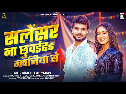 सलेंसर ना छुवईहs नचनिया से | #Shashi Lal Yadav | Salensar Na Chhuwaiha Nachaniya Se | Bhojpuri Song