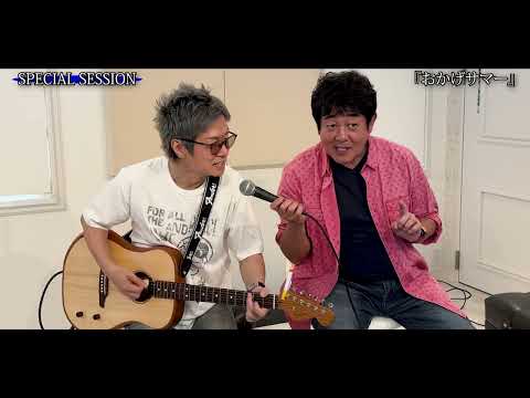 【TUBE x 広瀬香美】コラボ楽曲「おかげサマー」 夏×冬のセッション